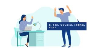 レジリエンスって漏れるんだった