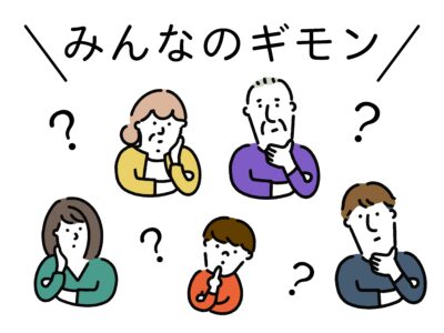 みんなの疑問イラスト