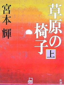 草原の椅子（上）